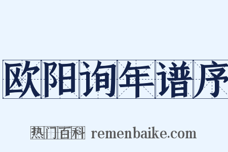欧阳询年谱序是什么意思的图片